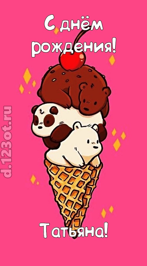 к похвалам привычная открытка с днём рождения татьяна, скачать онлайн бесплатно на iphone для вацап, поздравление татьяна