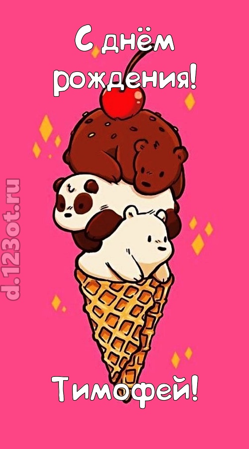 к похвалам привычная открытка с днём рождения тимофей, скачать онлайн бесплатно на iphone для вацап, поздравление тимофей