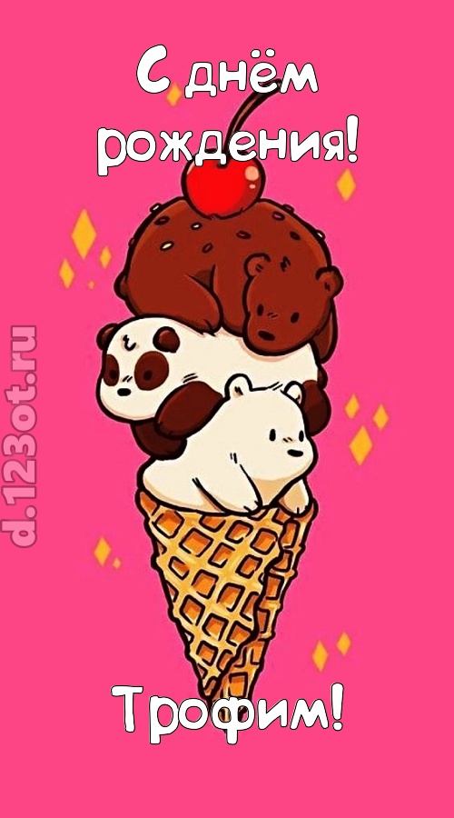 к похвалам привычная открытка с днём рождения трофим, скачать онлайн бесплатно на iphone для вацап, поздравление трофим