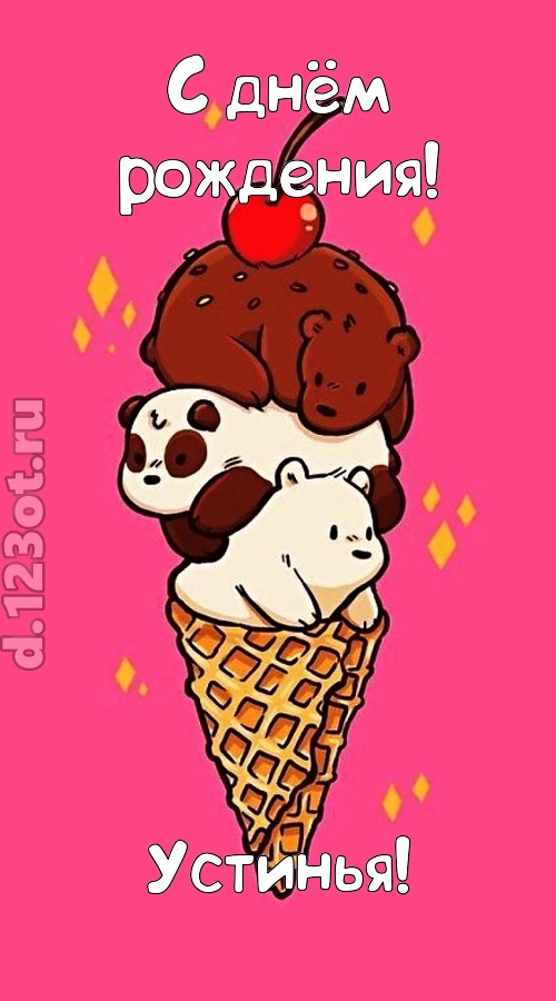 к похвалам привычная открытка с днём рождения устинья, скачать онлайн бесплатно на iphone для вацап, поздравление устинья
