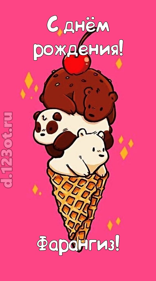 к похвалам привычная открытка с днём рождения фарангиз, скачать онлайн бесплатно на iphone для вацап, поздравление фарангиз