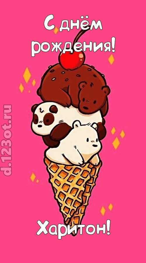 к похвалам привычная открытка с днём рождения харитон, скачать онлайн бесплатно на iphone для вацап, поздравление харитон