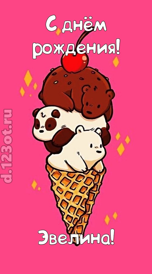 к похвалам привычная открытка с днём рождения эвелина, скачать онлайн бесплатно на iphone для вацап, поздравление эвелина