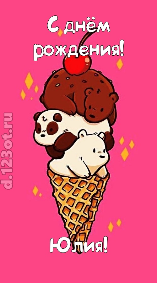 к похвалам привычная открытка с днём рождения юлия, скачать онлайн бесплатно на iphone для вацап, поздравление юлия