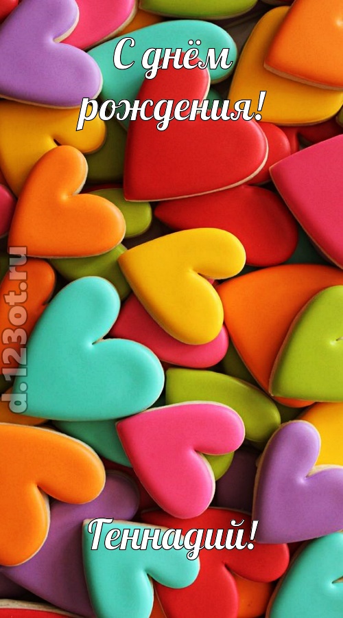 к поцелуям зовущая открытка с днём рождения геннадий, скачать онлайн бесплатно на iphone для вацап, поздравление геннадий