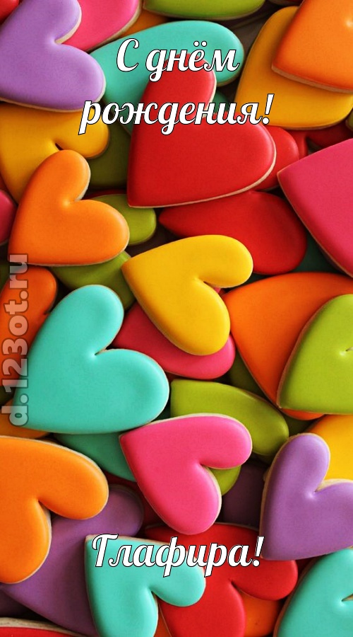 к поцелуям зовущая открытка с днём рождения глафира, скачать онлайн бесплатно на iphone для вацап, поздравление глафира