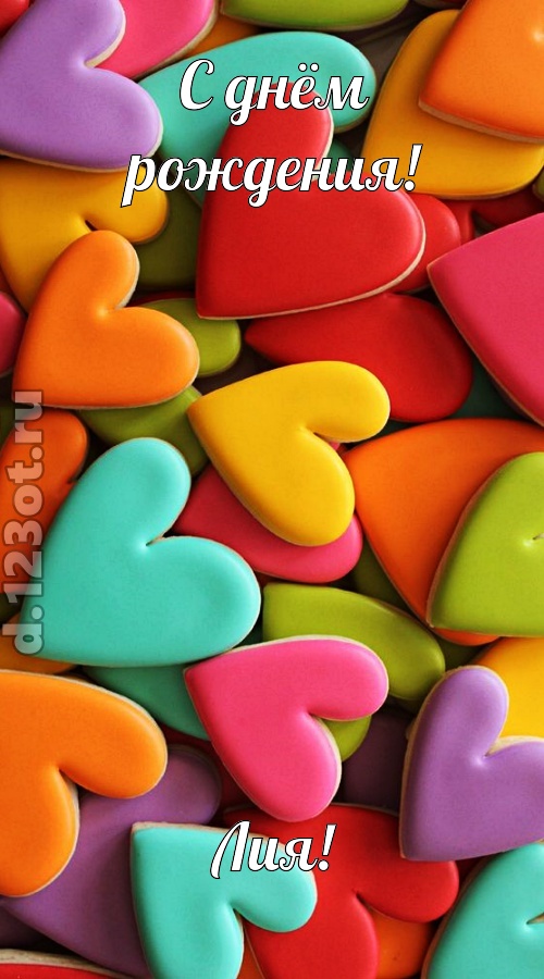к поцелуям зовущая открытка с днём рождения лия, скачать онлайн бесплатно на iphone для вацап, поздравление лия
