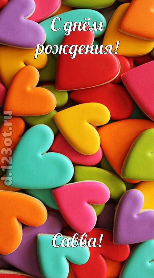 к поцелуям зовущая открытка с днём рождения савва, скачать онлайн бесплатно на iphone для вацап, поздравление савва