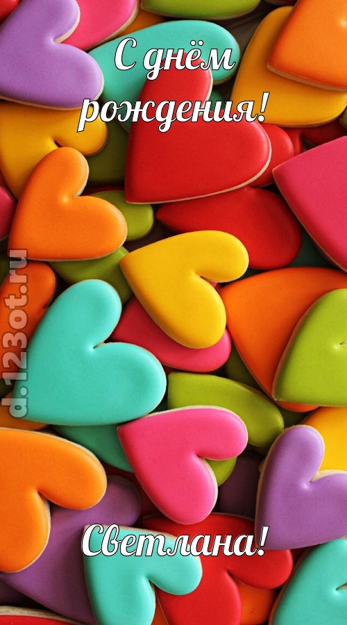 к поцелуям зовущая открытка с днём рождения светлана, скачать онлайн бесплатно на iphone для вацап, поздравление светлана