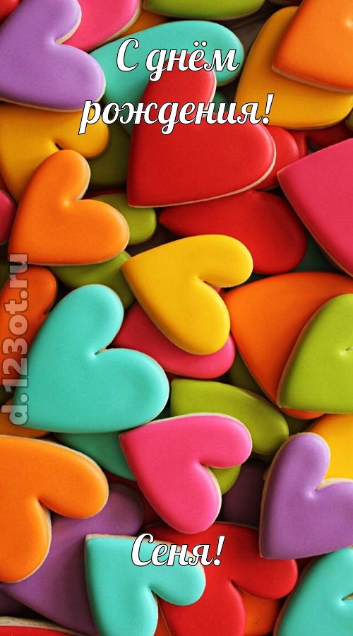 к поцелуям зовущая открытка с днём рождения сеня, скачать онлайн бесплатно на iphone для вацап, поздравление сеня