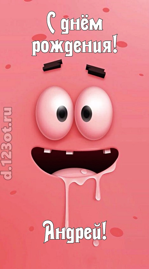 как с картинки сошедшая открытка с днём рождения андрей, скачать онлайн бесплатно на iphone для вацап, поздравление андрей