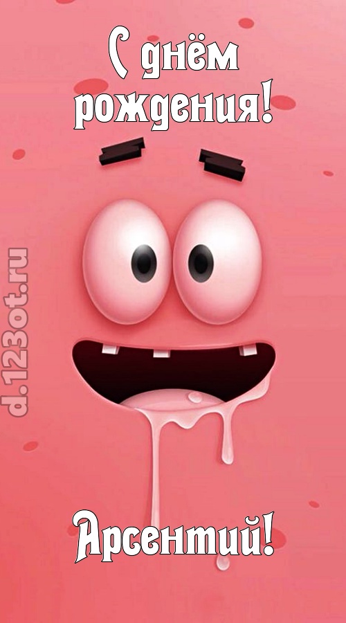 как с картинки сошедшая открытка с днём рождения арсентий, скачать онлайн бесплатно на iphone для вацап, поздравление арсентий