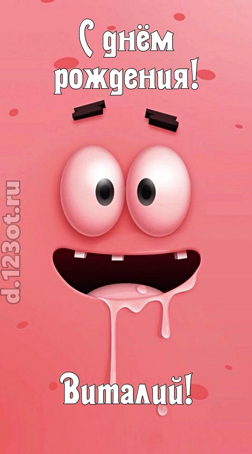 как с картинки сошедшая открытка с днём рождения виталий, скачать онлайн бесплатно на iphone для вацап, поздравление виталий