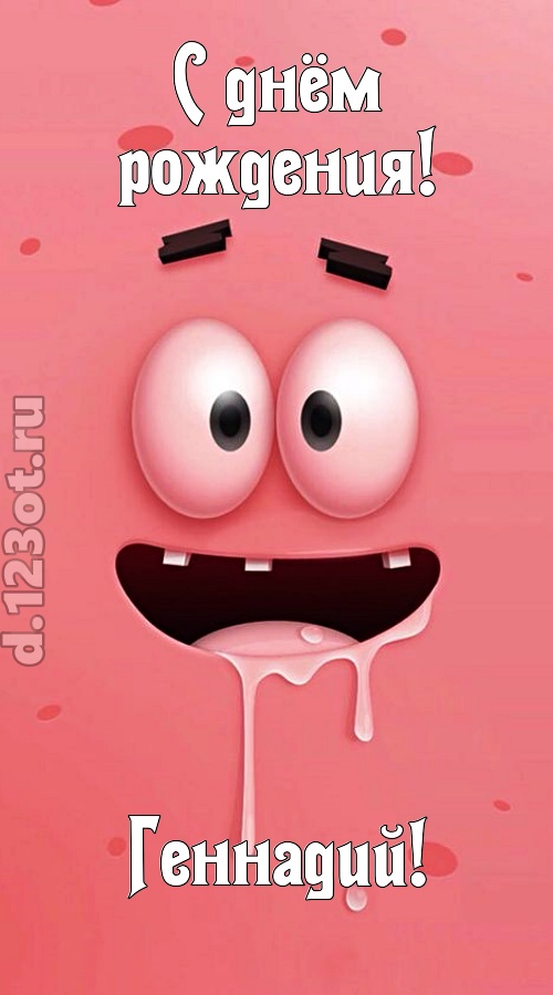 как с картинки сошедшая открытка с днём рождения геннадий, скачать онлайн бесплатно на iphone для вацап, поздравление геннадий