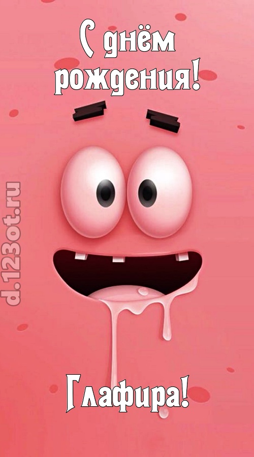 как с картинки сошедшая открытка с днём рождения глафира, скачать онлайн бесплатно на iphone для вацап, поздравление глафира