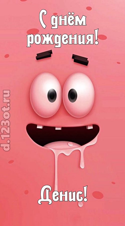 как с картинки сошедшая открытка с днём рождения денис, скачать онлайн бесплатно на iphone для вацап, поздравление денис