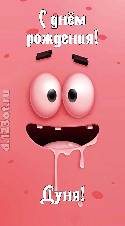 как с картинки сошедшая открытка с днём рождения дуня, скачать онлайн бесплатно на iphone для вацап, поздравление дуня