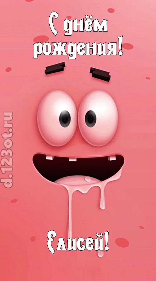 как с картинки сошедшая открытка с днём рождения елисей, скачать онлайн бесплатно на iphone для вацап, поздравление елисей