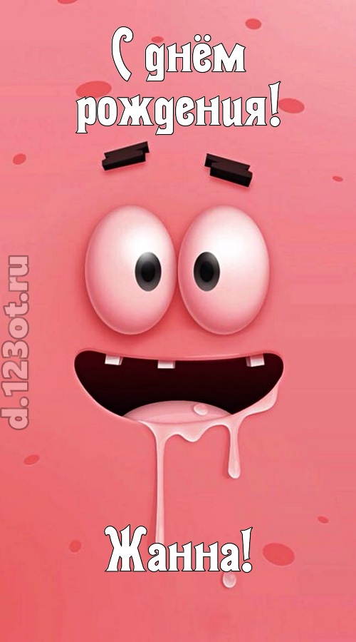 как с картинки сошедшая открытка с днём рождения жанна, скачать онлайн бесплатно на iphone для вацап, поздравление жанна