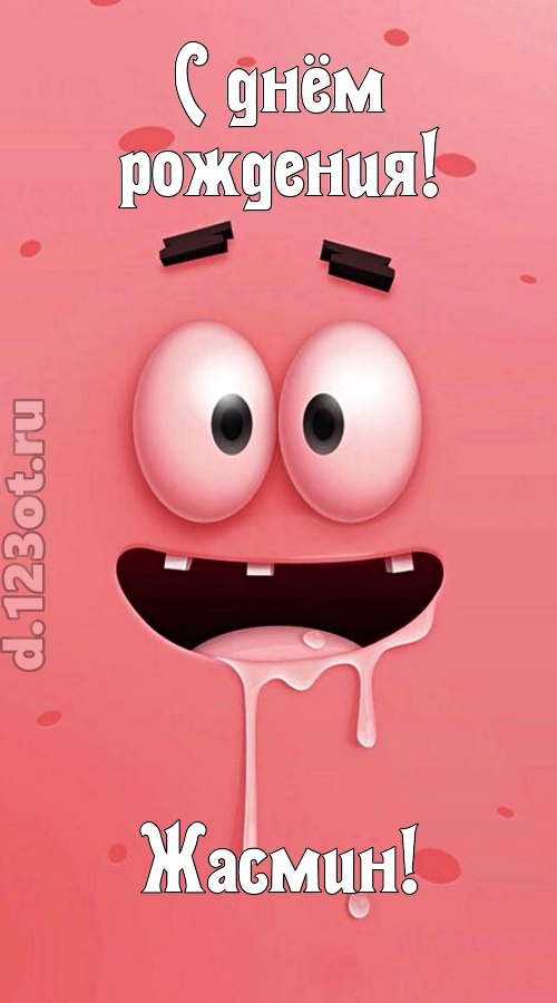 как с картинки сошедшая открытка с днём рождения жасмин, скачать онлайн бесплатно на iphone для вацап, поздравление жасмин