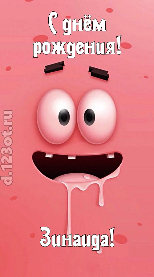 как с картинки сошедшая открытка с днём рождения зинаида, скачать онлайн бесплатно на iphone для вацап, поздравление зинаида