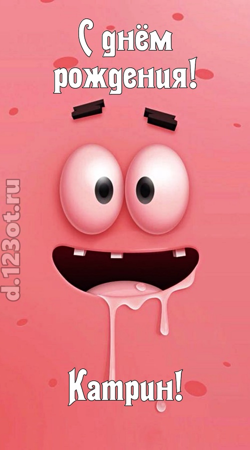 как с картинки сошедшая открытка с днём рождения катрин, скачать онлайн бесплатно на iphone для вацап, поздравление катрин