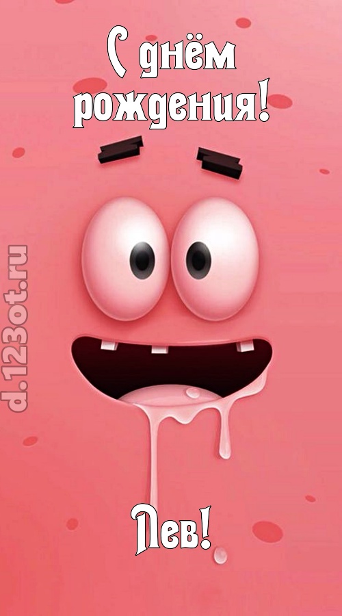 как с картинки сошедшая открытка с днём рождения лев, скачать онлайн бесплатно на iphone для вацап, поздравление лев