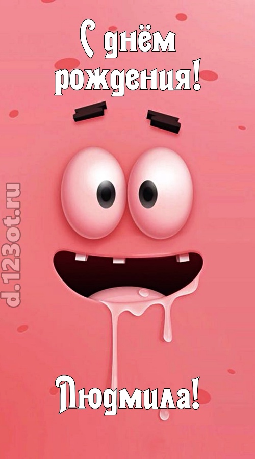 как с картинки сошедшая открытка с днём рождения людмила, скачать онлайн бесплатно на iphone для вацап, поздравление людмила