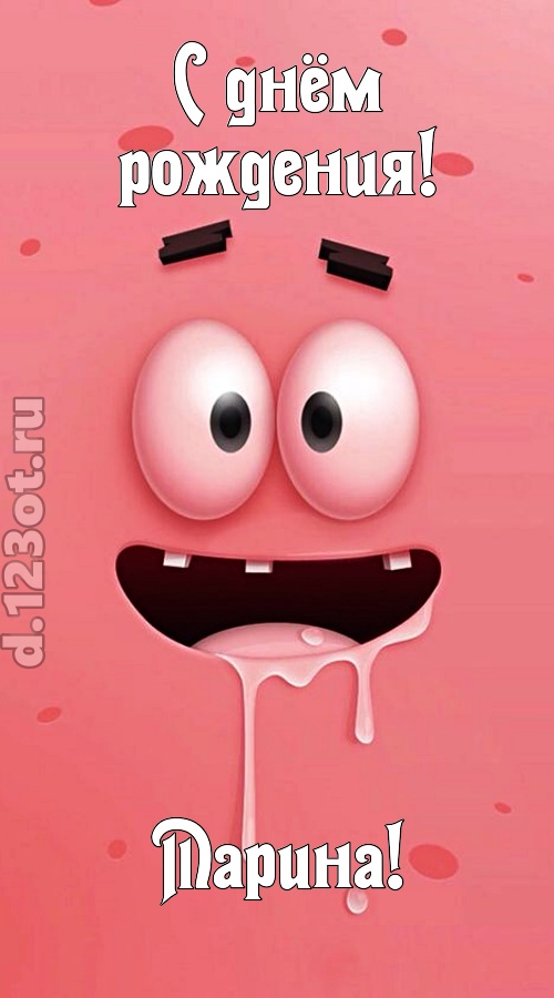 как с картинки сошедшая открытка с днём рождения марина, скачать онлайн бесплатно на iphone для вацап, поздравление марина