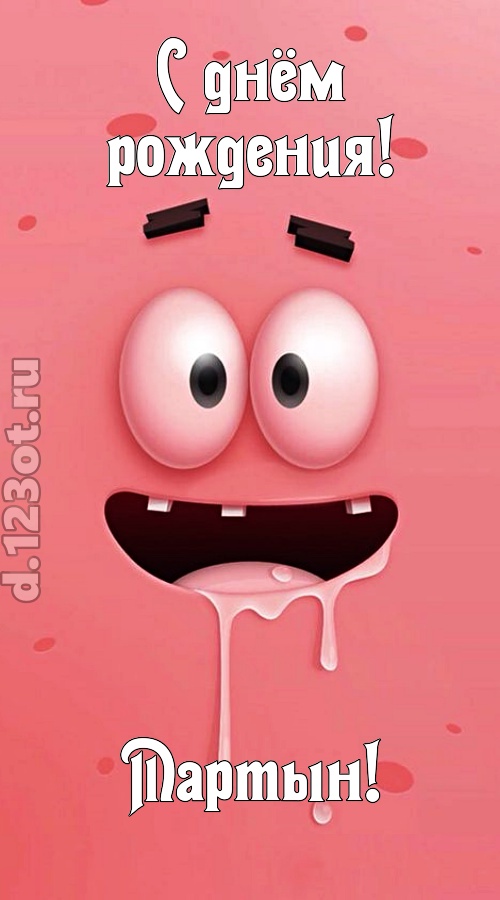 как с картинки сошедшая открытка с днём рождения мартын, скачать онлайн бесплатно на iphone для вацап, поздравление мартын