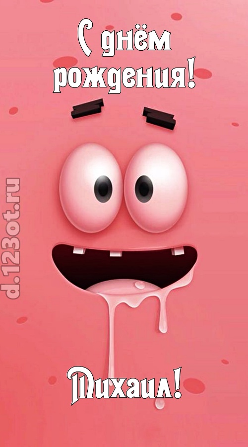как с картинки сошедшая открытка с днём рождения михаил, скачать онлайн бесплатно на iphone для вацап, поздравление михаил