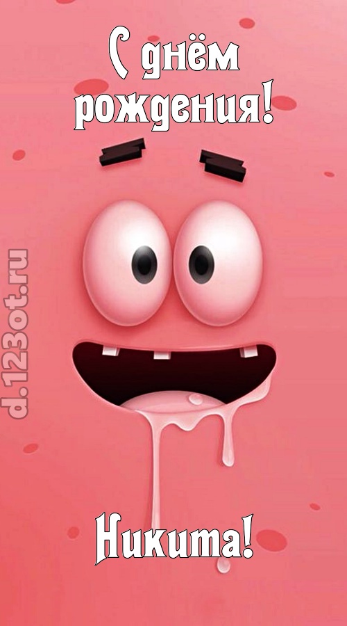 как с картинки сошедшая открытка с днём рождения никита, скачать онлайн бесплатно на iphone для вацап, поздравление никита