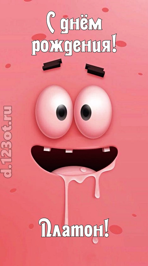 как с картинки сошедшая открытка с днём рождения платон, скачать онлайн бесплатно на iphone для вацап, поздравление платон