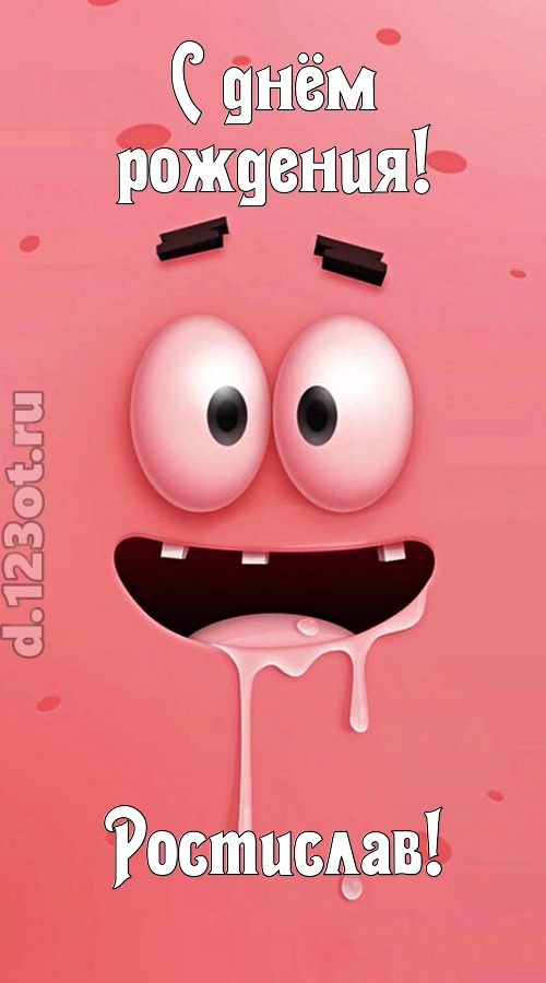 как с картинки сошедшая открытка с днём рождения ростислав, скачать онлайн бесплатно на iphone для вацап, поздравление ростислав