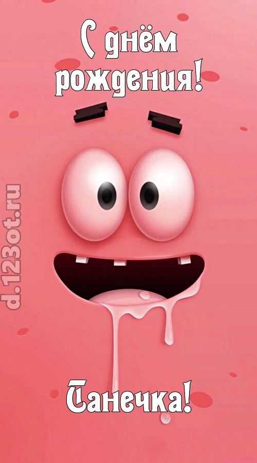 как с картинки сошедшая открытка с днём рождения танечка, скачать онлайн бесплатно на iphone для вацап, поздравление танечка