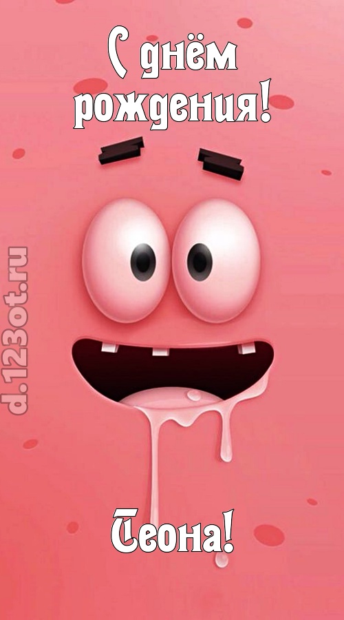 как с картинки сошедшая открытка с днём рождения теона, скачать онлайн бесплатно на iphone для вацап, поздравление теона