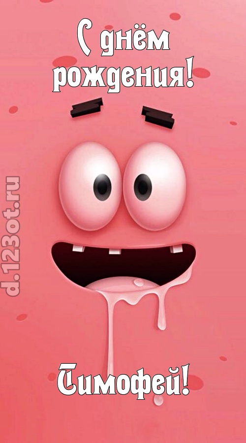 как с картинки сошедшая открытка с днём рождения тимофей, скачать онлайн бесплатно на iphone для вацап, поздравление тимофей