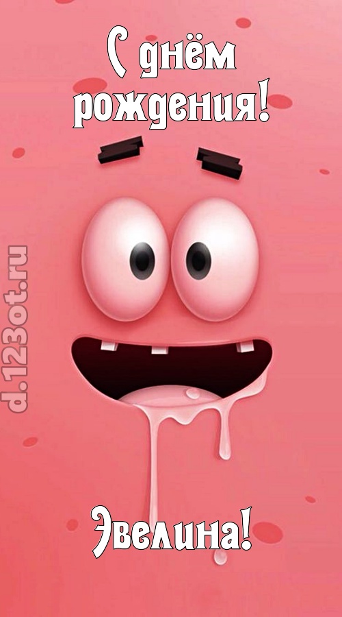 как с картинки сошедшая открытка с днём рождения эвелина, скачать онлайн бесплатно на iphone для вацап, поздравление эвелина