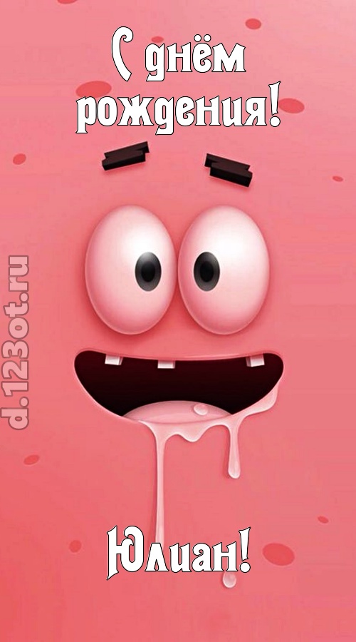 как с картинки сошедшая открытка с днём рождения юлиан, скачать онлайн бесплатно на iphone для вацап, поздравление юлиан