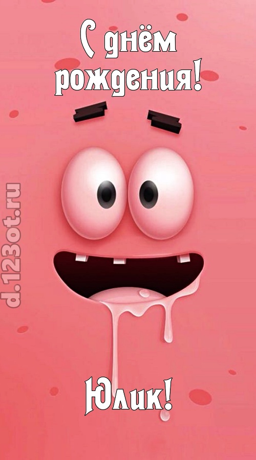 как с картинки сошедшая открытка с днём рождения юлик, скачать онлайн бесплатно на iphone для вацап, поздравление юлик