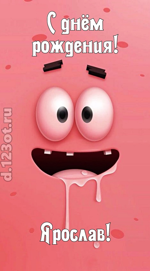 как с картинки сошедшая открытка с днём рождения ярослав, скачать онлайн бесплатно на iphone для вацап, поздравление ярослав