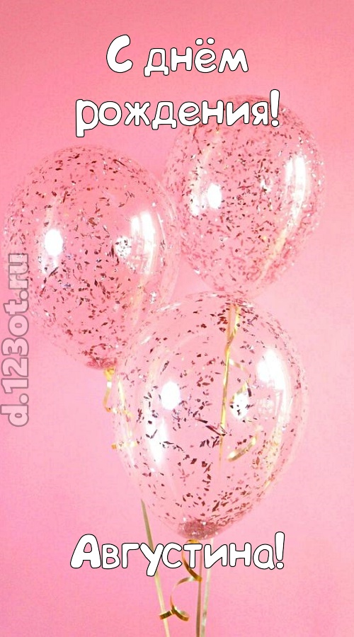 капризная открытка с днём рождения августина, скачать онлайн бесплатно на iphone для вацап, поздравление августина