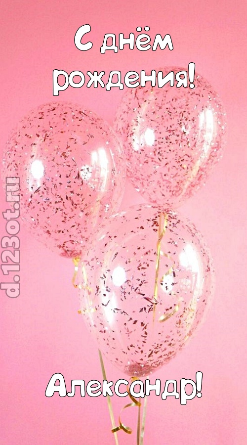 капризная открытка с днём рождения александр, скачать онлайн бесплатно на iphone для вацап, поздравление александр