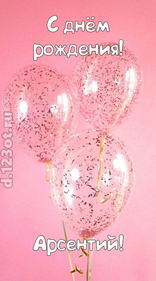 капризная открытка с днём рождения арсентий, скачать онлайн бесплатно на iphone для вацап, поздравление арсентий