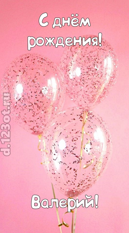 капризная открытка с днём рождения валерий, скачать онлайн бесплатно на iphone для вацап, поздравление валерий
