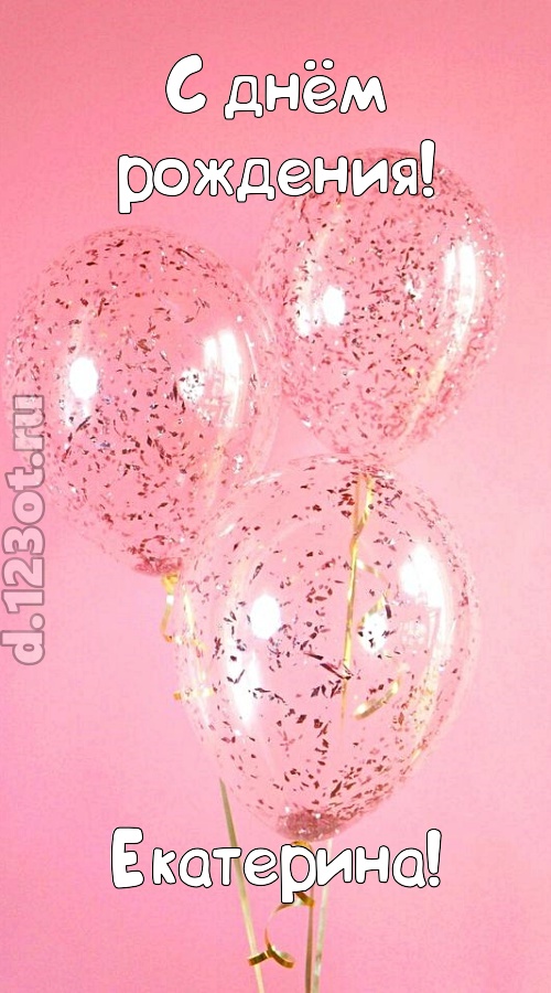 капризная открытка с днём рождения екатерина, скачать онлайн бесплатно на iphone для вацап, поздравление екатерина