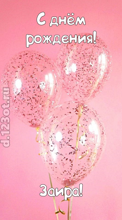 капризная открытка с днём рождения заира, скачать онлайн бесплатно на iphone для вацап, поздравление заира