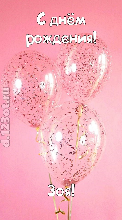 капризная открытка с днём рождения зоя, скачать онлайн бесплатно на iphone для вацап, поздравление зоя