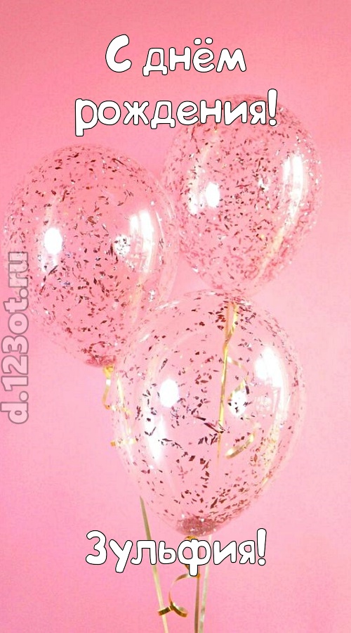 капризная открытка с днём рождения зульфия, скачать онлайн бесплатно на iphone для вацап, поздравление зульфия