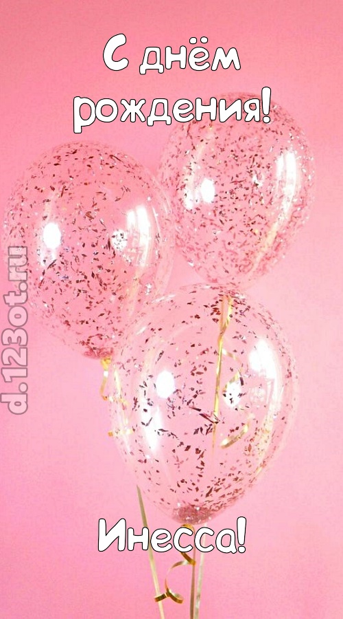 капризная открытка с днём рождения инесса, скачать онлайн бесплатно на iphone для вацап, поздравление инесса